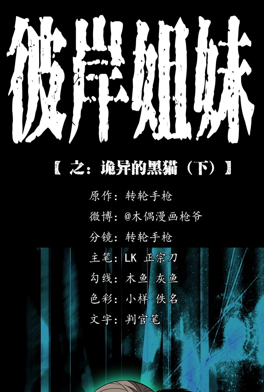《彼岸姐妹》036 诡异的黑猫（下） 第1页