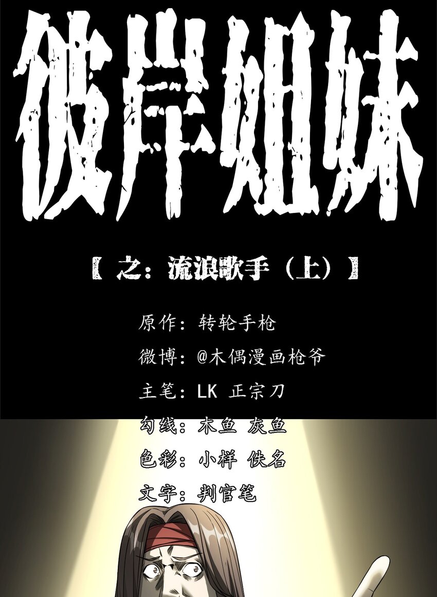 《彼岸姐妹》033 流浪歌手（上） 第1页