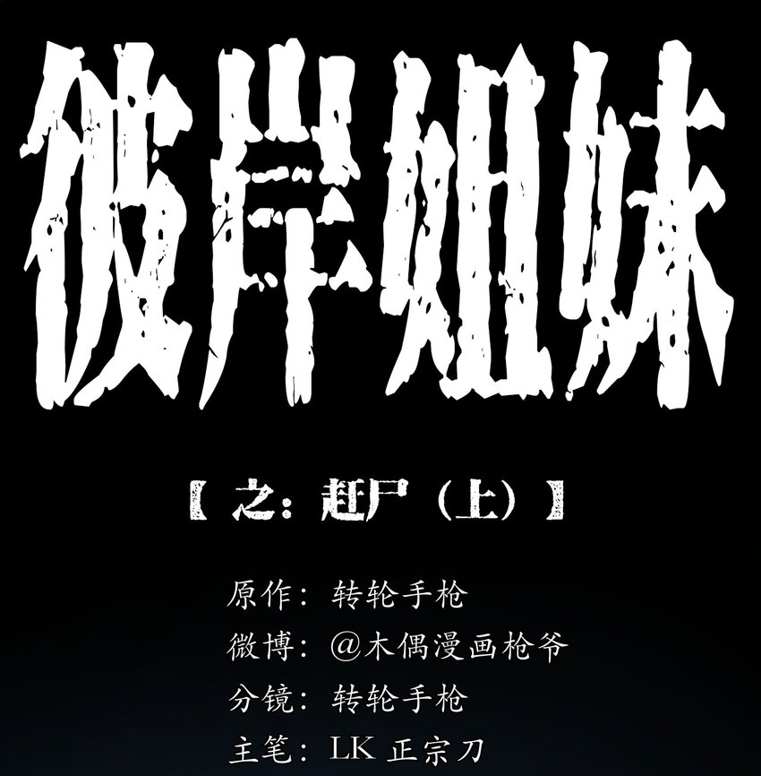 《彼岸姐妹》037 赶尸（上） 第1页
