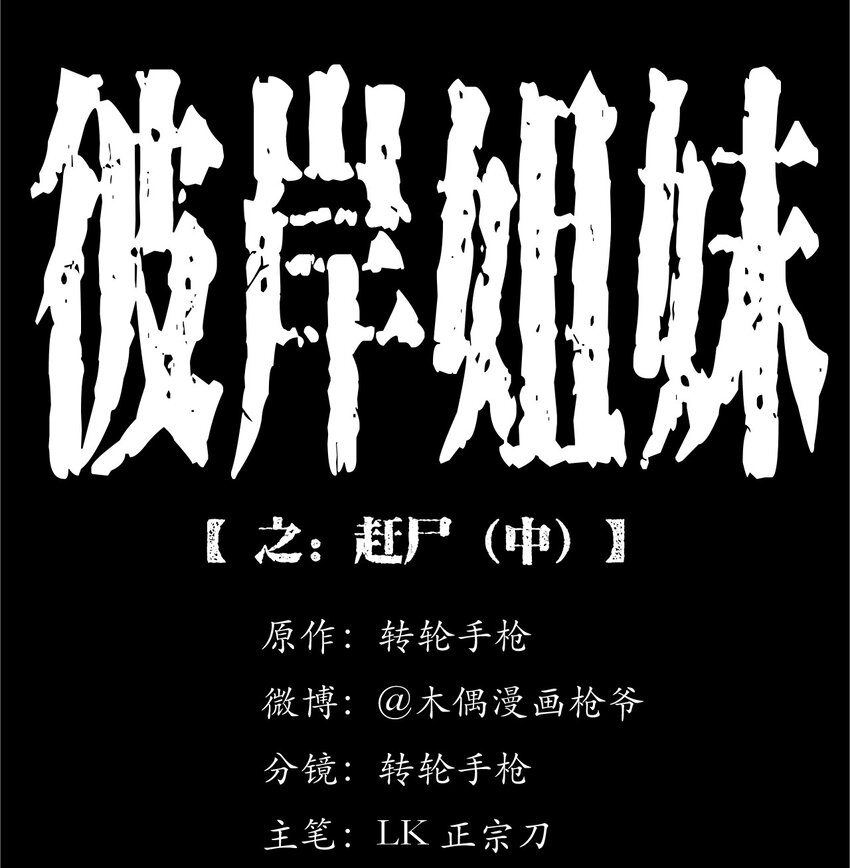 《彼岸姐妹》038 赶尸（中） 第1页