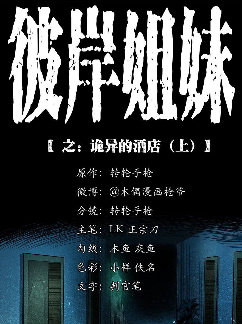 《彼岸姐妹》040 诡异酒店（上） 第1页