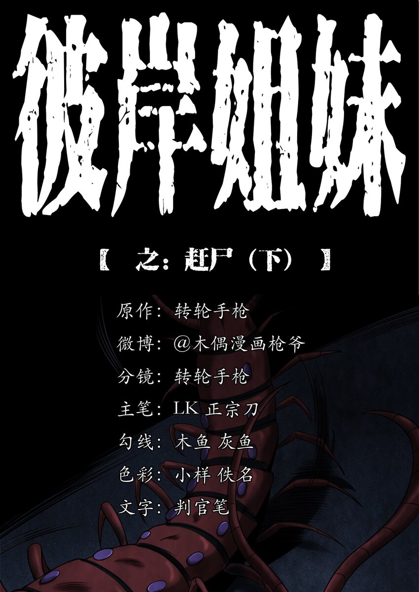 《彼岸姐妹》039 赶尸（下） 第1页