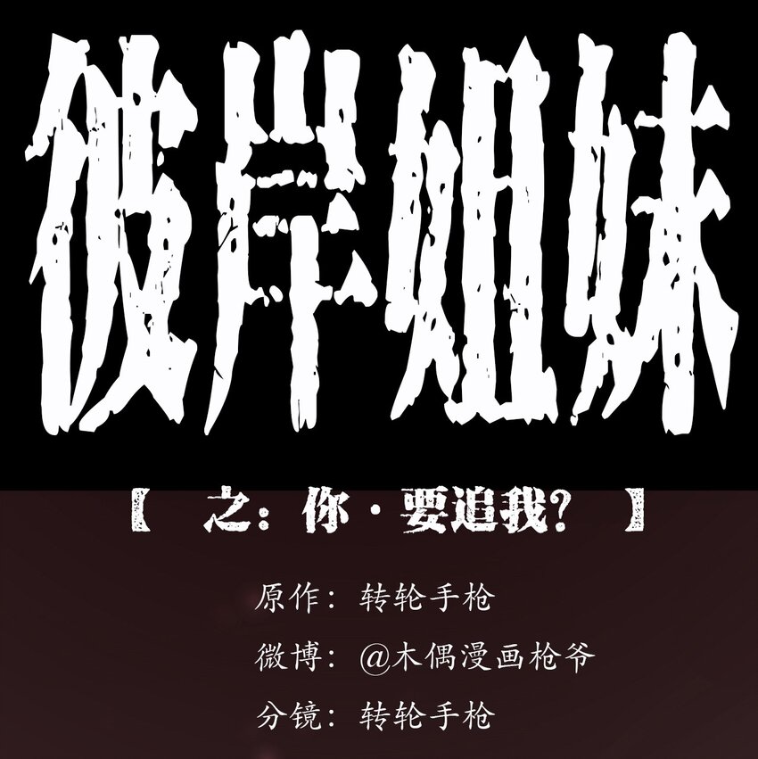 《彼岸姐妹》044 你·要追我？ 第1页