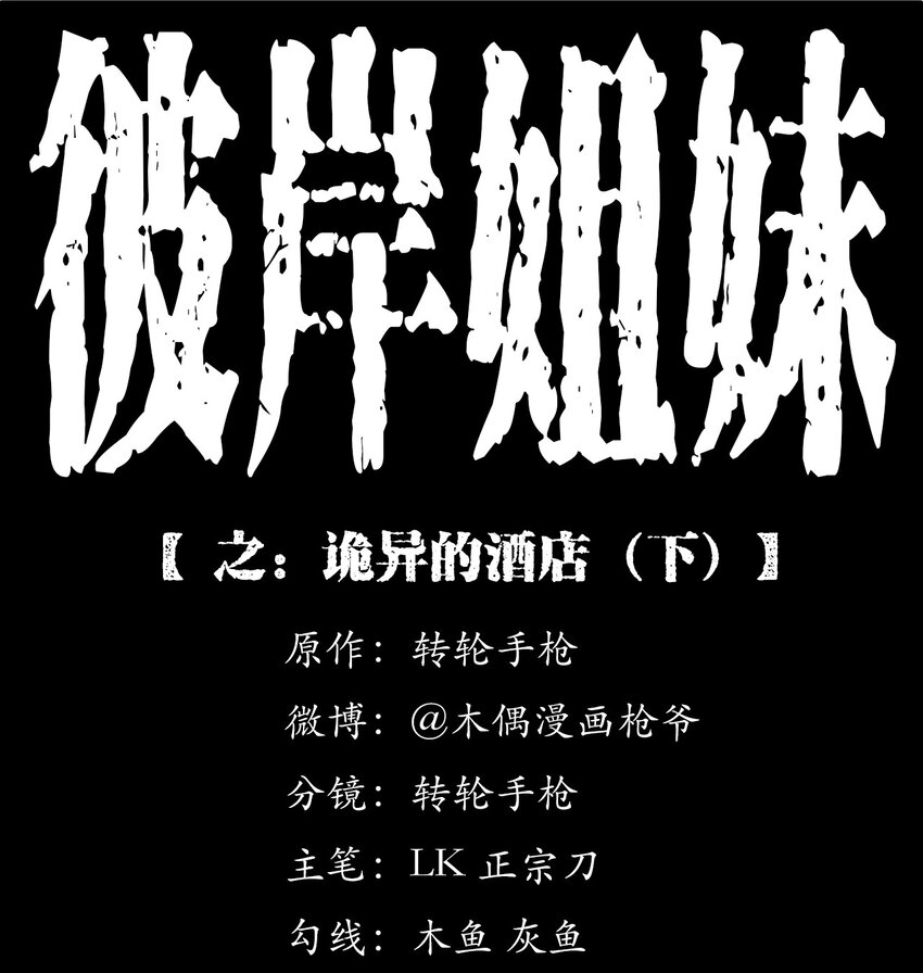 《彼岸姐妹》041 诡异酒店（下） 第1页