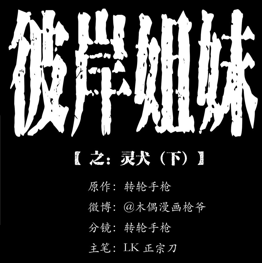 《彼岸姐妹》043 灵犭（下） 第1页