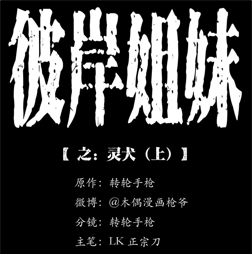 《彼岸姐妹》042 灵犭（上） 第1页