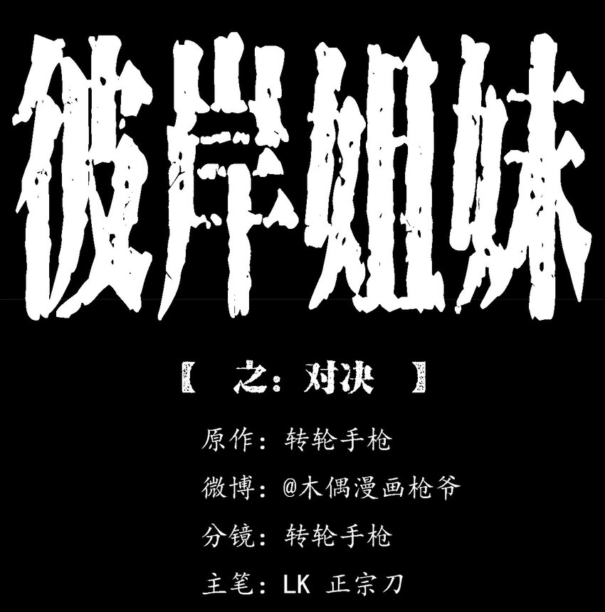《彼岸姐妹》047 对决 第1页