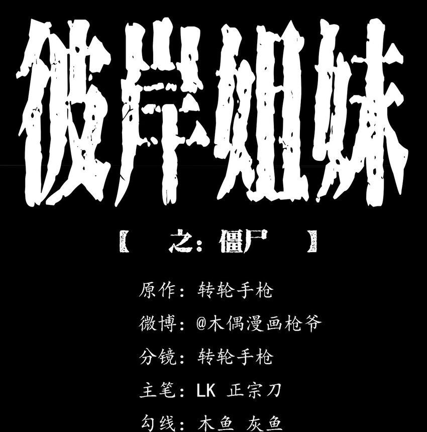 《彼岸姐妹》045 僵尸 第1页