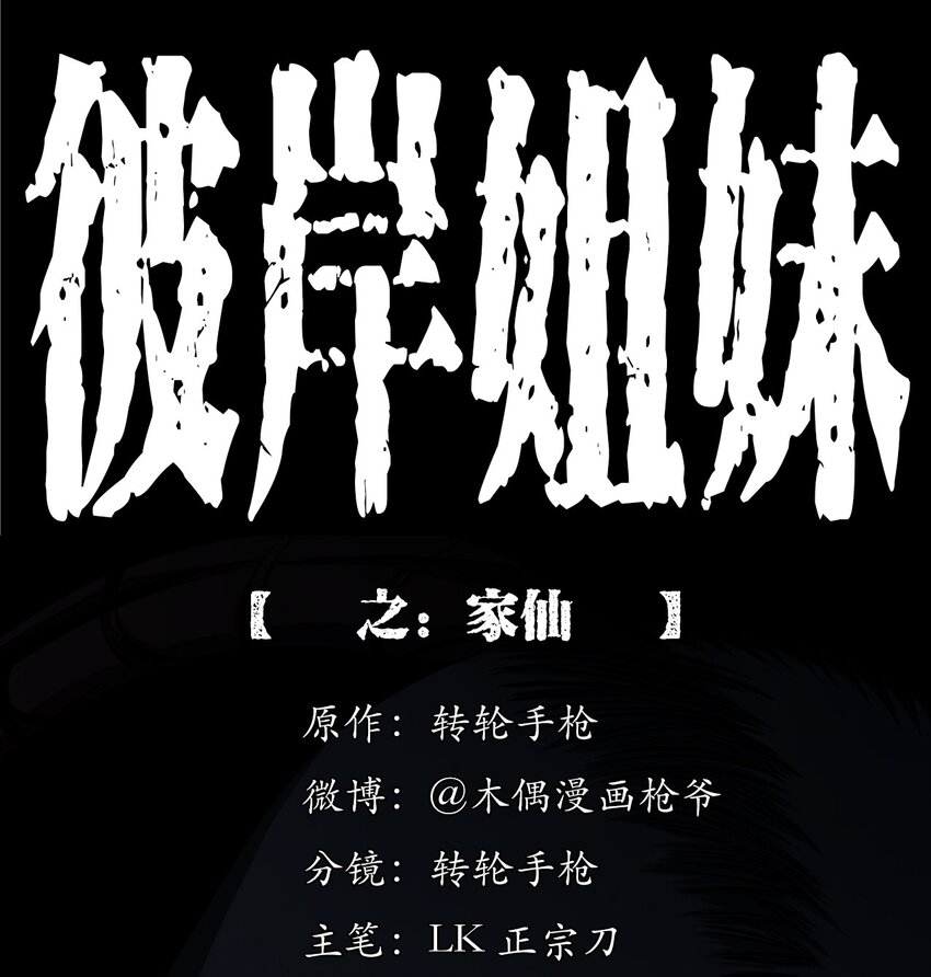 《彼岸姐妹》051 家仙 第1页