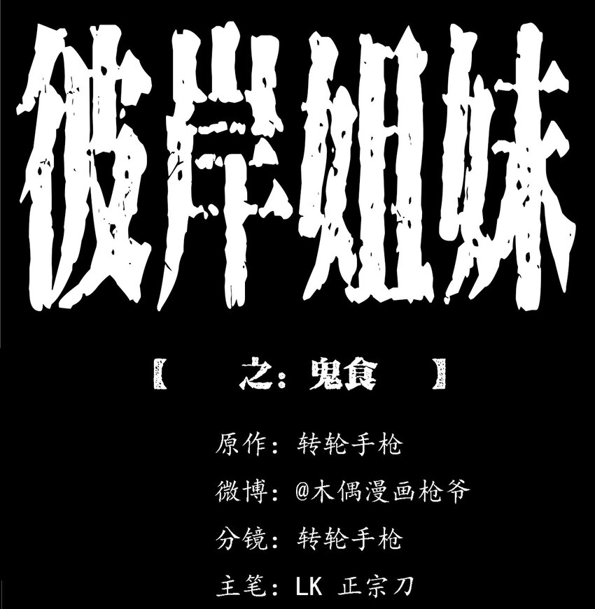 《彼岸姐妹》052 鬼食 第1页