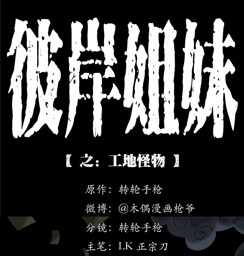 《彼岸姐妹》050 工地怪物 第1页