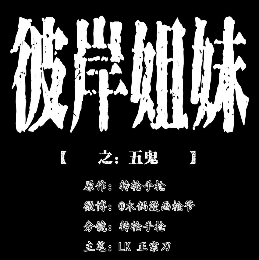 《彼岸姐妹》053 五鬼 第1页