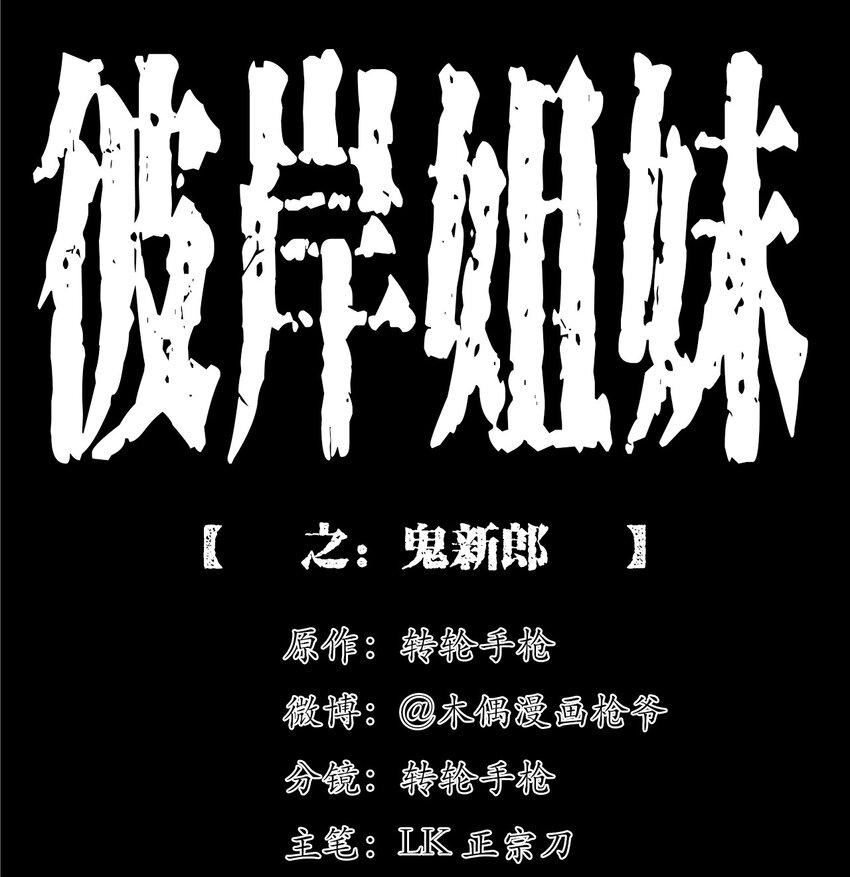 《彼岸姐妹》056 鬼新郎 第1页