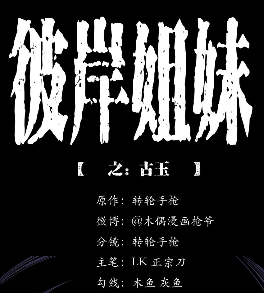 《彼岸姐妹》054 古玉 第1页