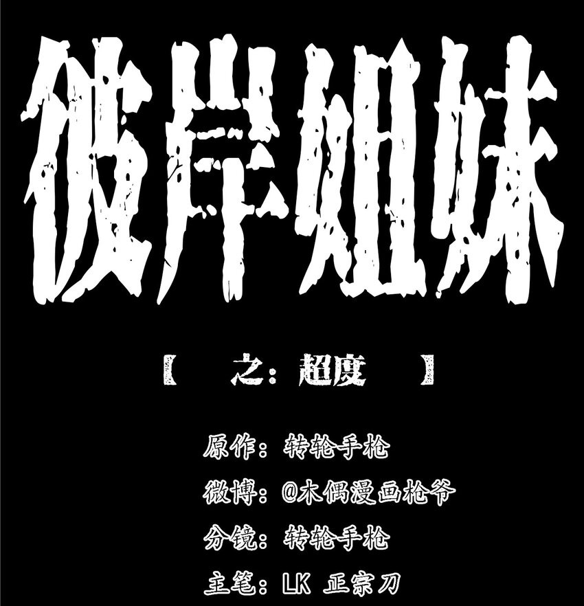 《彼岸姐妹》057 超度 第1页