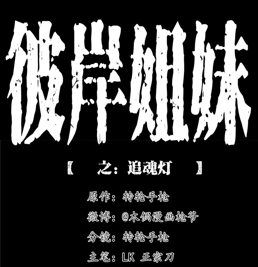 《彼岸姐妹》059 追魂灯 第1页