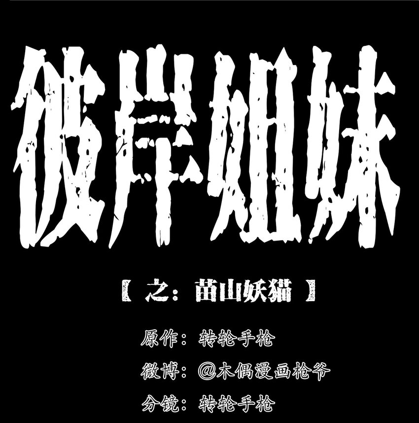 《彼岸姐妹》060 苗山猫妖 第1页