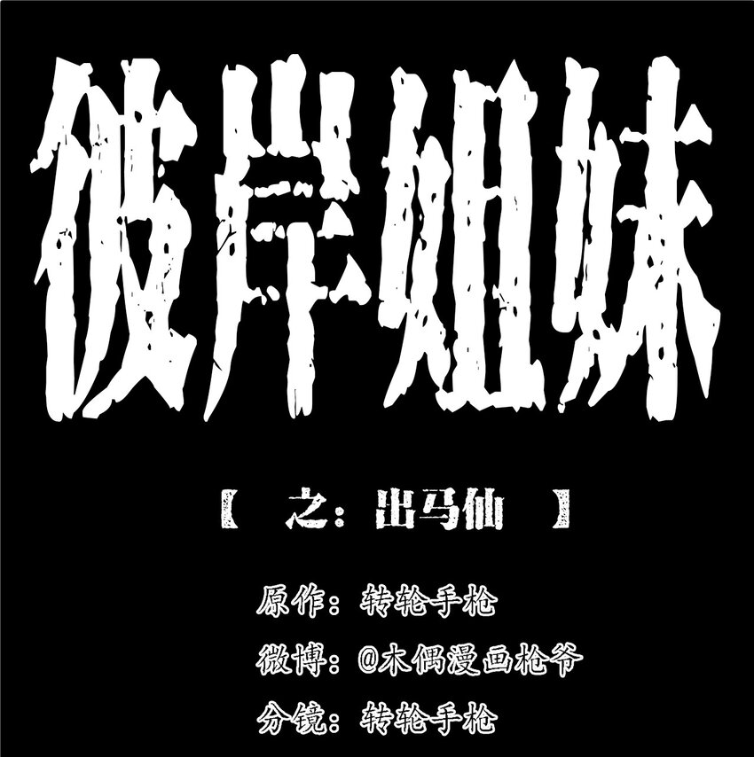 《彼岸姐妹》061 出马仙 第1页