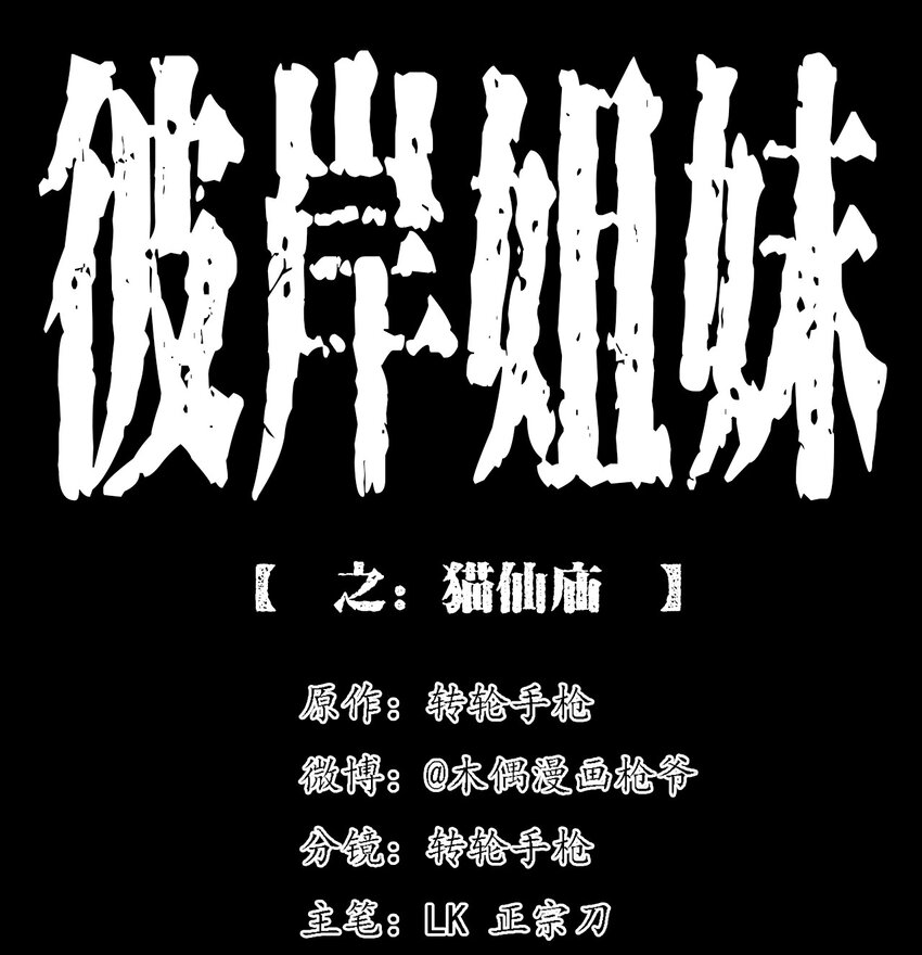 《彼岸姐妹》062 猫仙庙 第1页