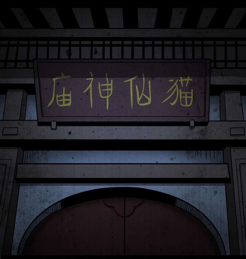 《彼岸姐妹》062 猫仙庙 第47页