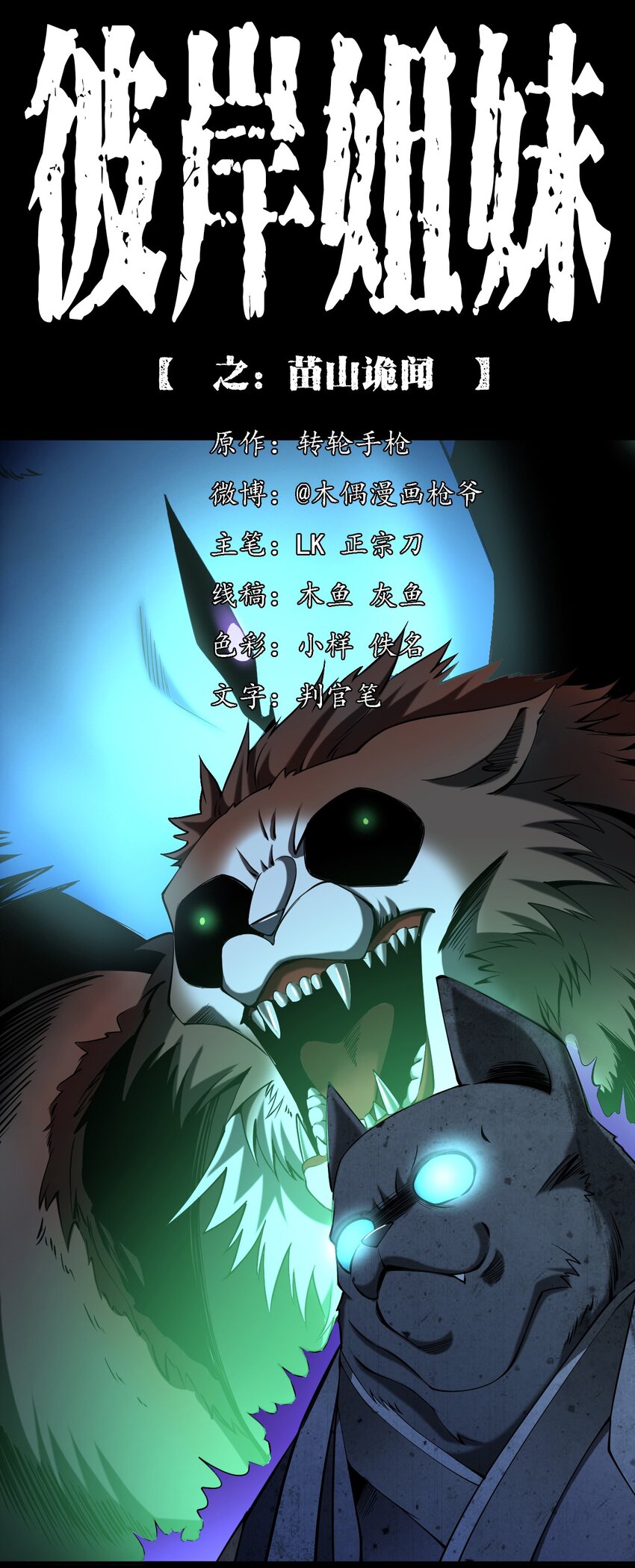 《彼岸姐妹》063 苗山诡闻 第1页