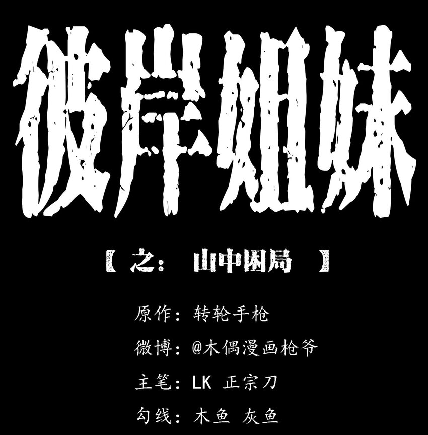 《彼岸姐妹》064 山中困局 第1页