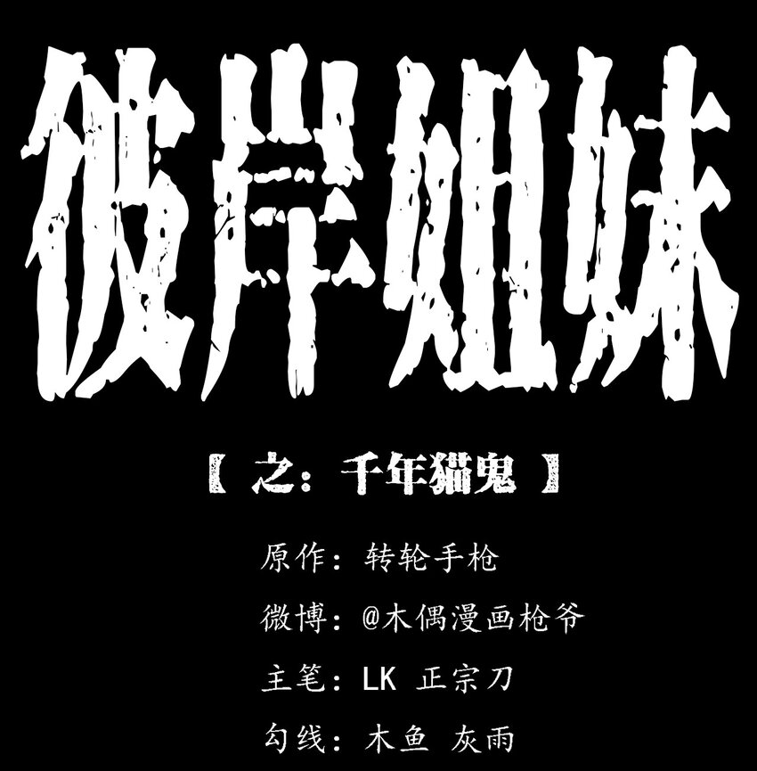 《彼岸姐妹》066 千年猫鬼 第1页