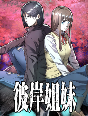 《彼岸姐妹》漫画封面图 - tl漫画