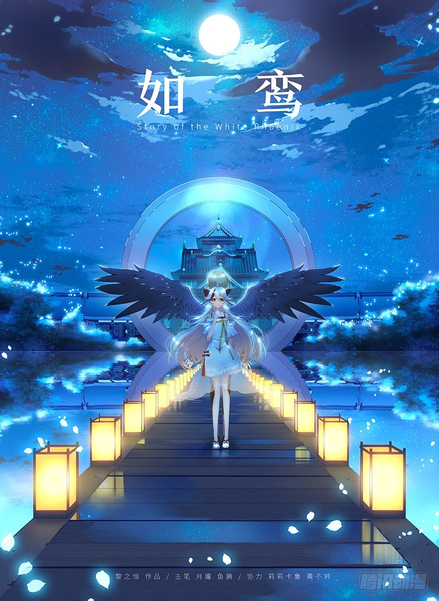《放开那只白凤凰（如鸾）》这个世界怎么了 第1页