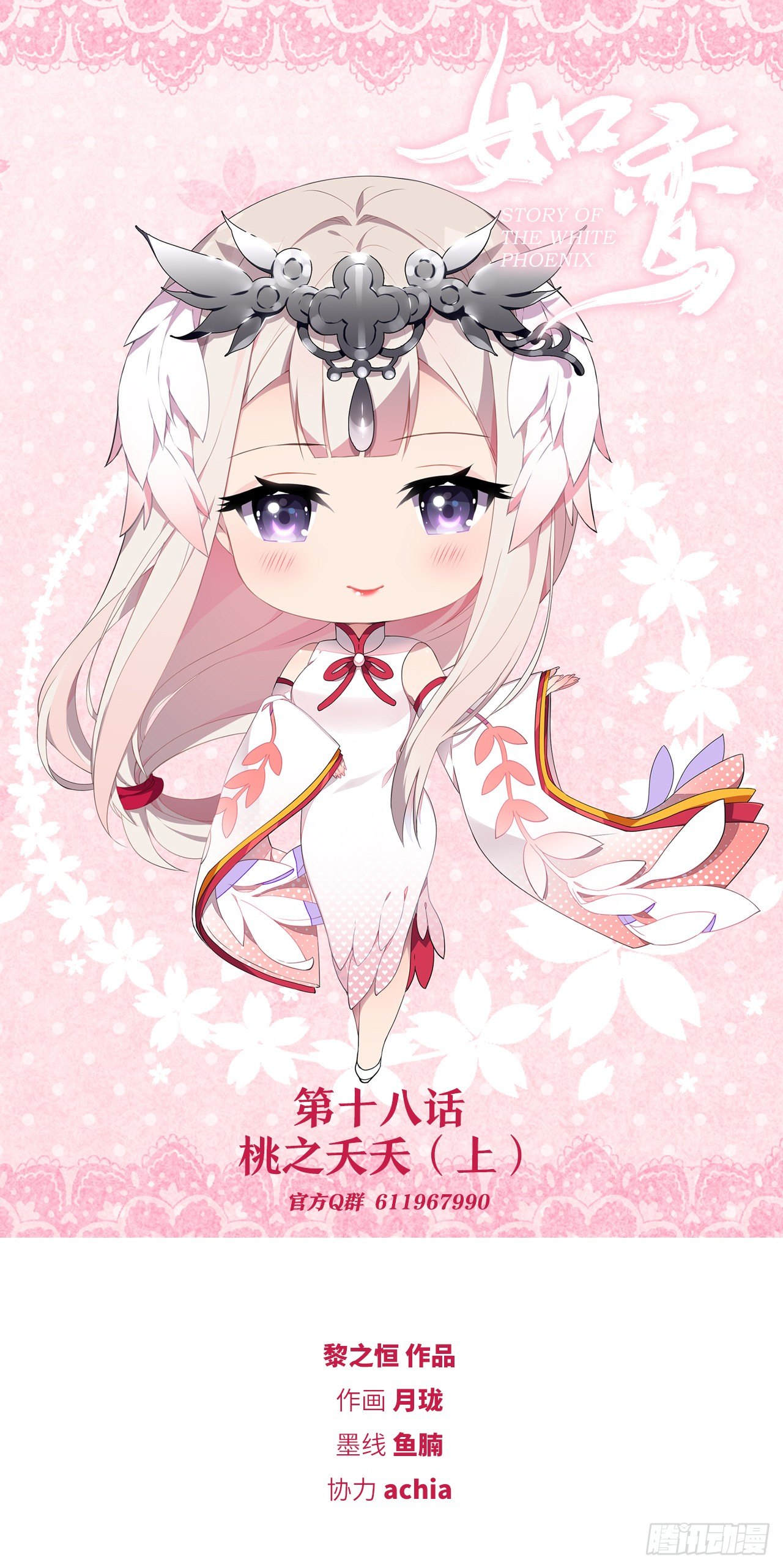 《放开那只白凤凰（如鸾）》桃之夭夭 第1页
