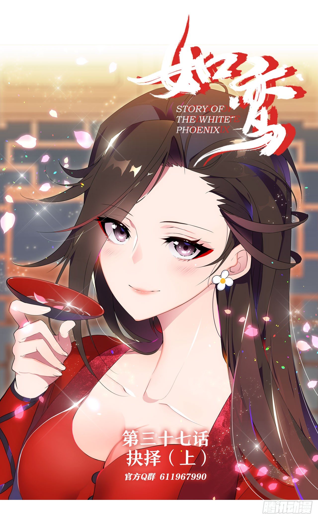 《放开那只白凤凰（如鸾）》抉择（上） 第1页