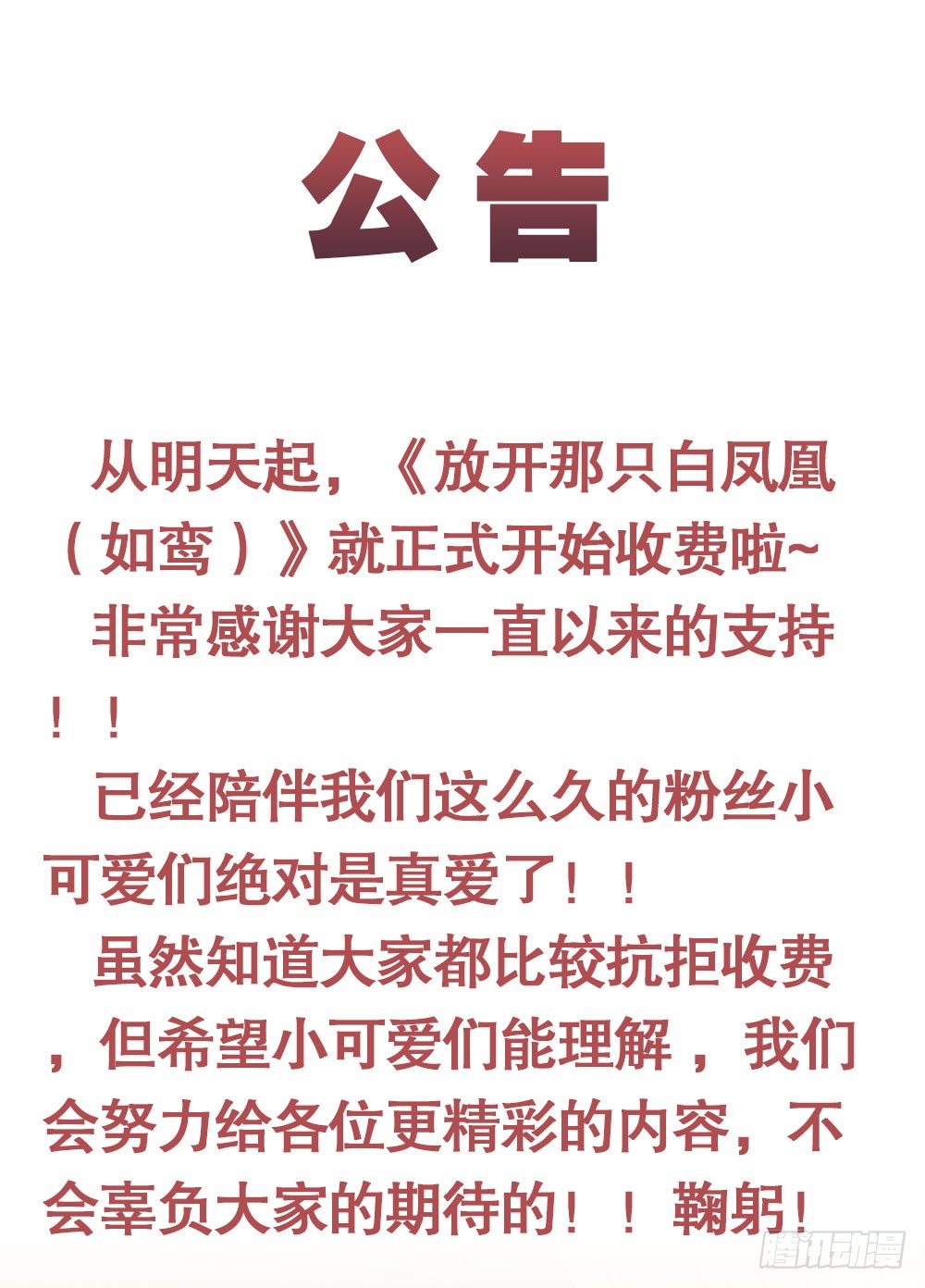 《放开那只白凤凰（如鸾）》公告 第1页