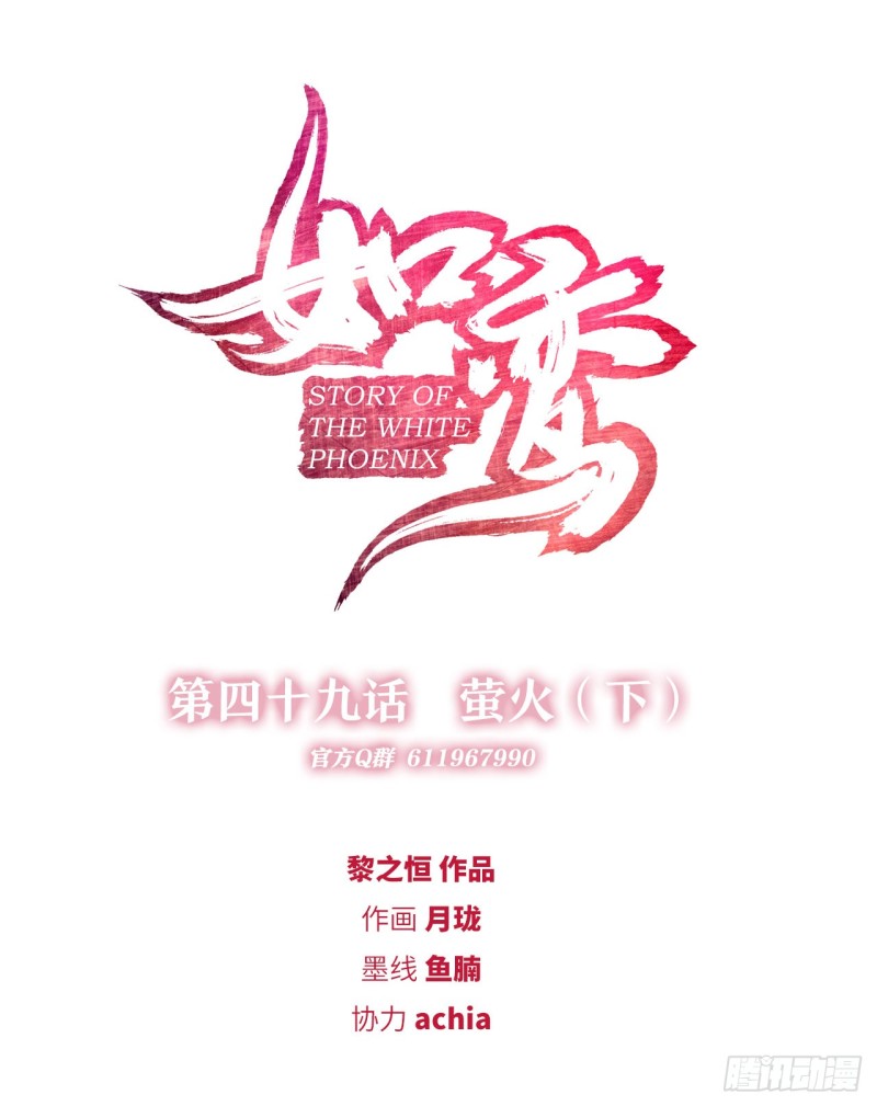《放开那只白凤凰（如鸾）》萤火（下） 第1页
