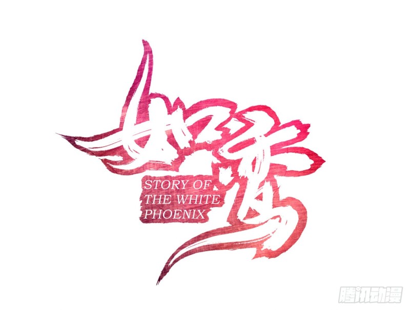 《放开那只白凤凰（如鸾）》业火红莲（上） 第1页