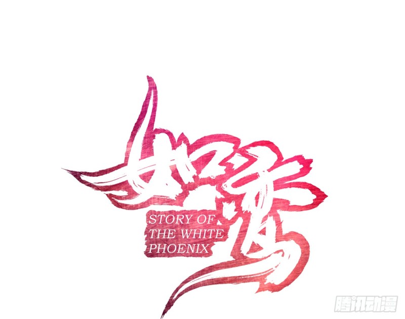 《放开那只白凤凰（如鸾）》血脉（上） 第1页