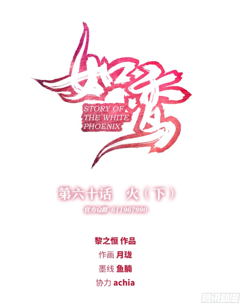 《放开那只白凤凰（如鸾）》火（下） 第1页