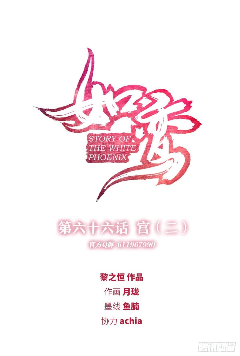 《放开那只白凤凰（如鸾）》宫（四） 第1页
