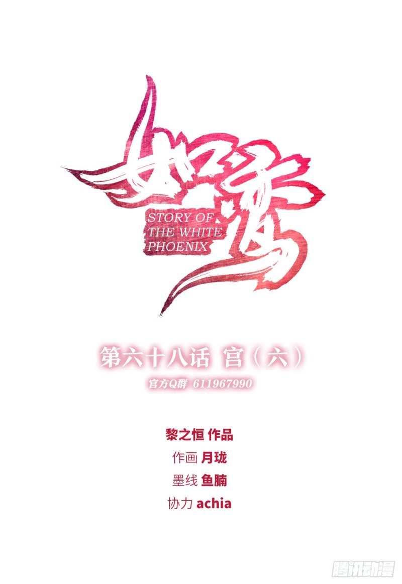《放开那只白凤凰（如鸾）》宫（六） 第1页