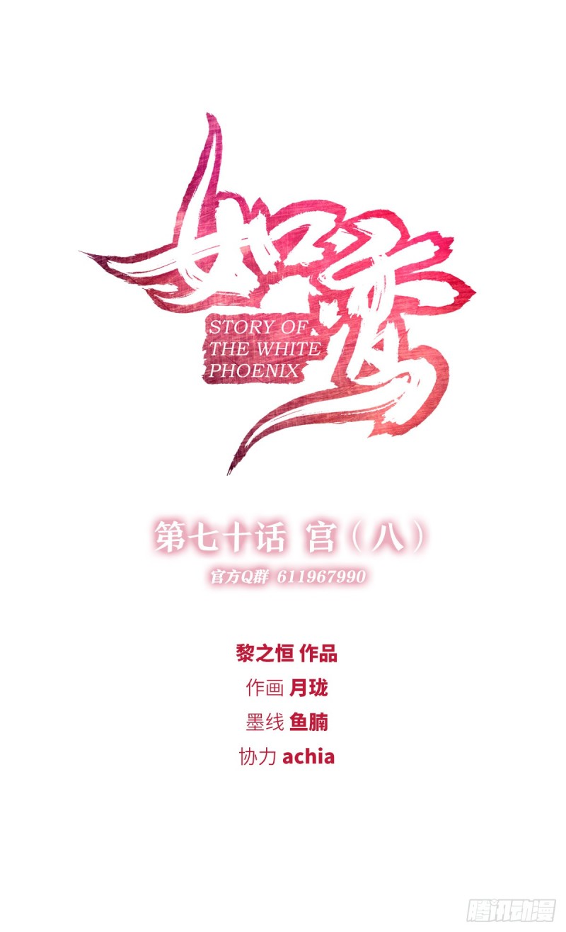 《放开那只白凤凰（如鸾）》宫（八） 第1页