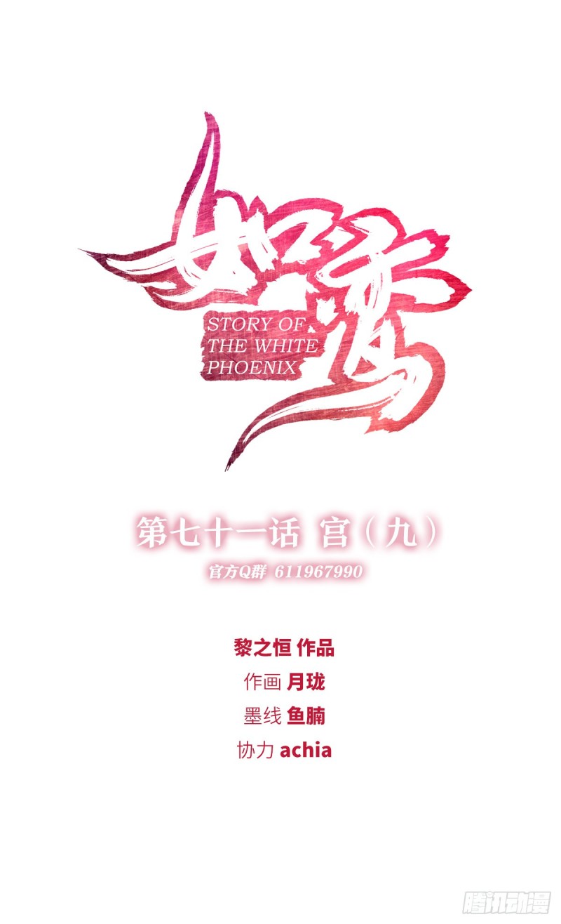 《放开那只白凤凰（如鸾）》宫（九） 第1页
