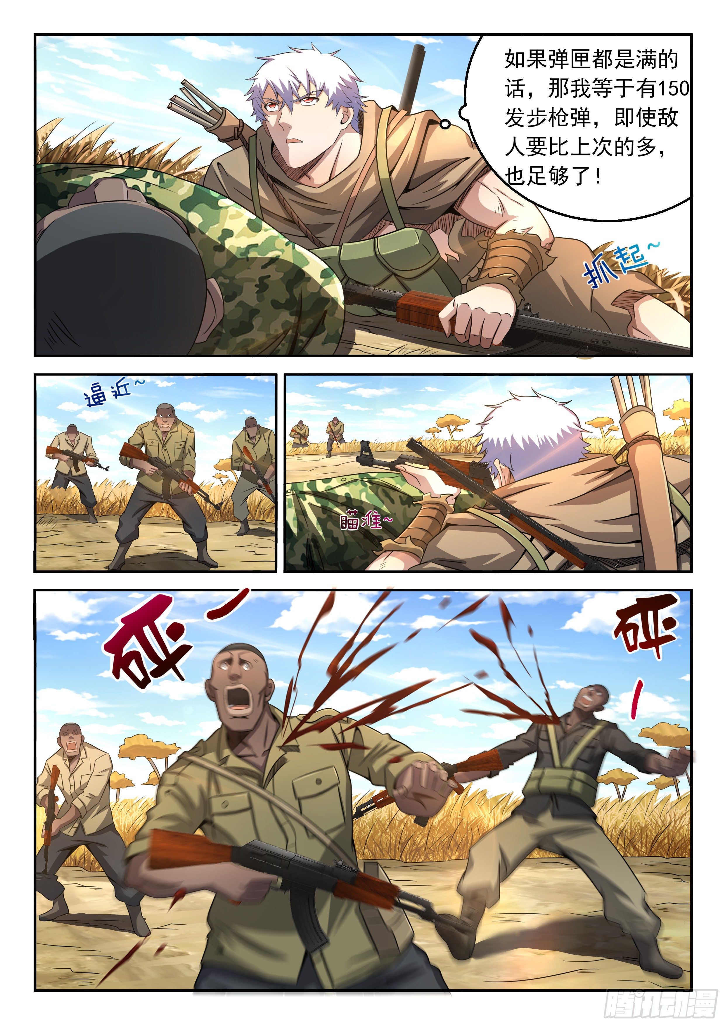 《佣兵的战争》14-一个人的战争 第7页