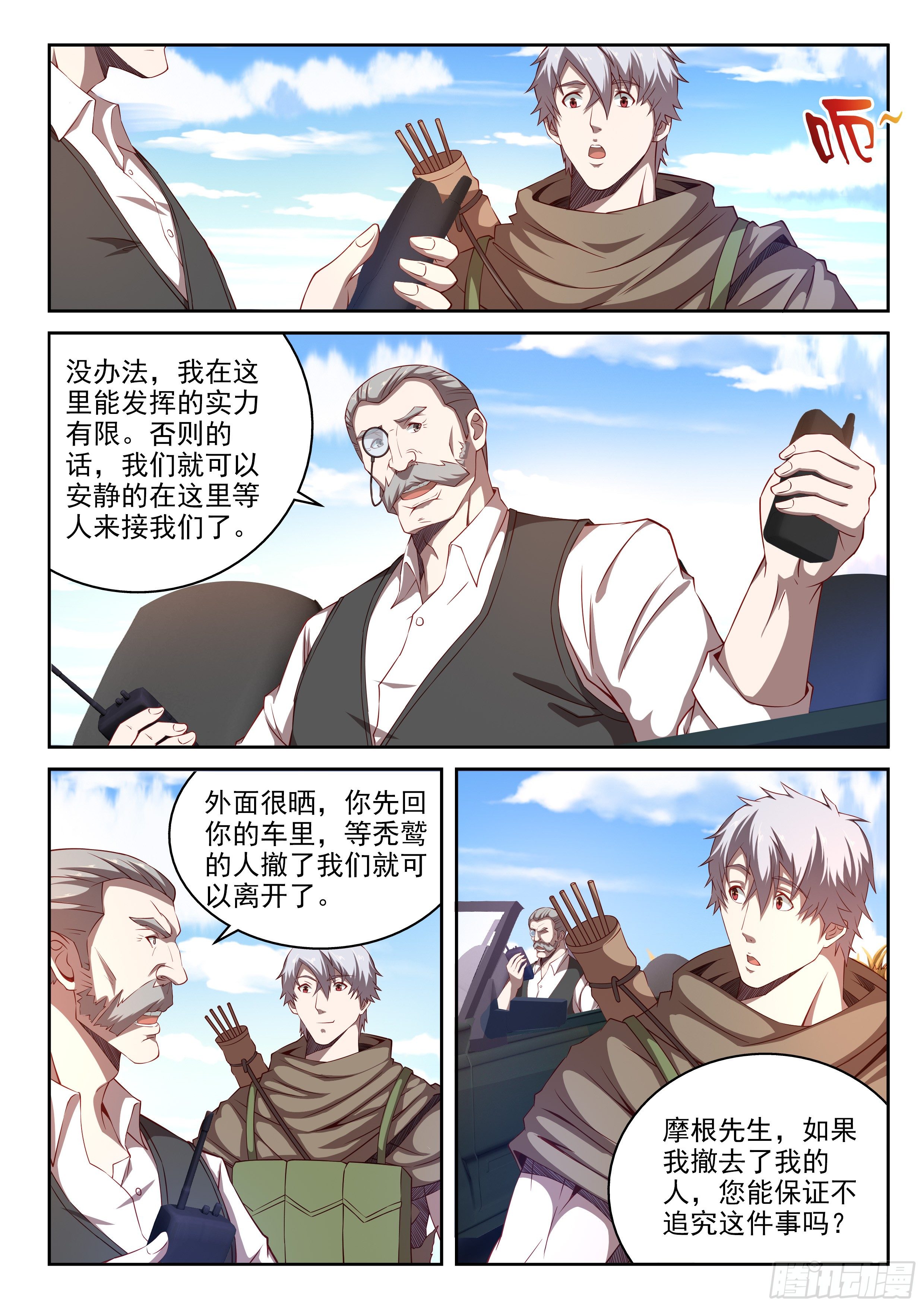 《佣兵的战争》24-被盯上了 第6页