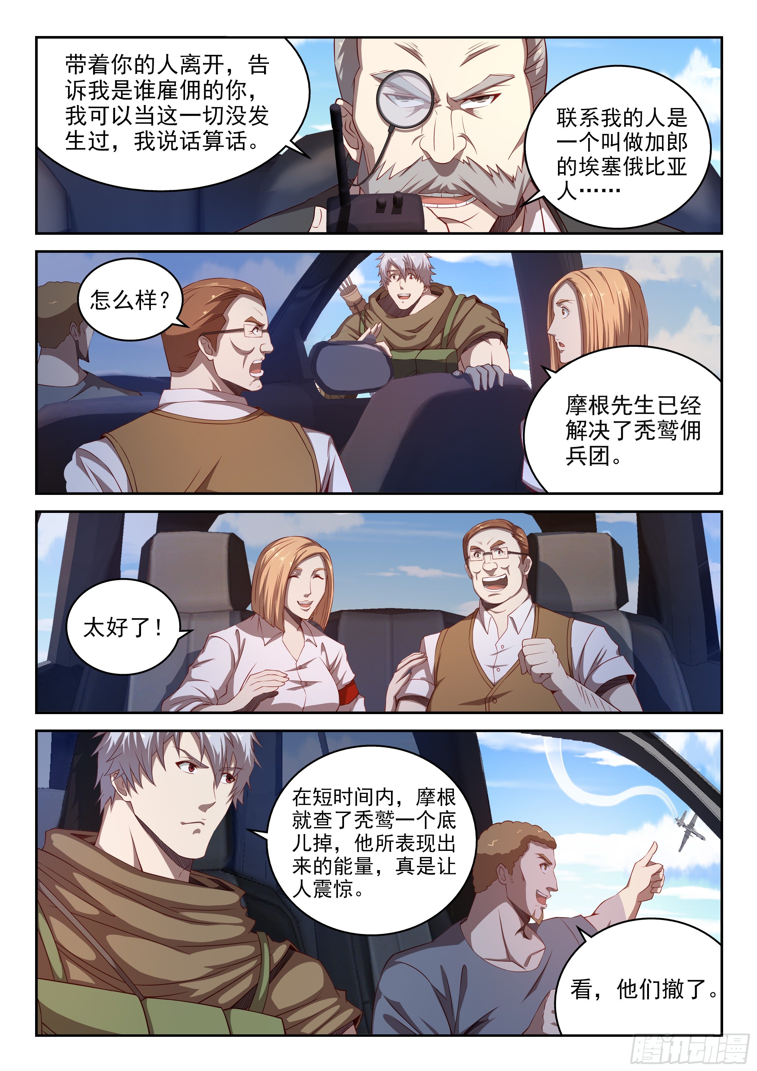《佣兵的战争》24-被盯上了 第7页