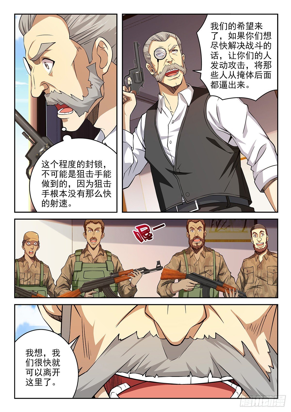 《佣兵的战争》43-难缠的家伙 第7页