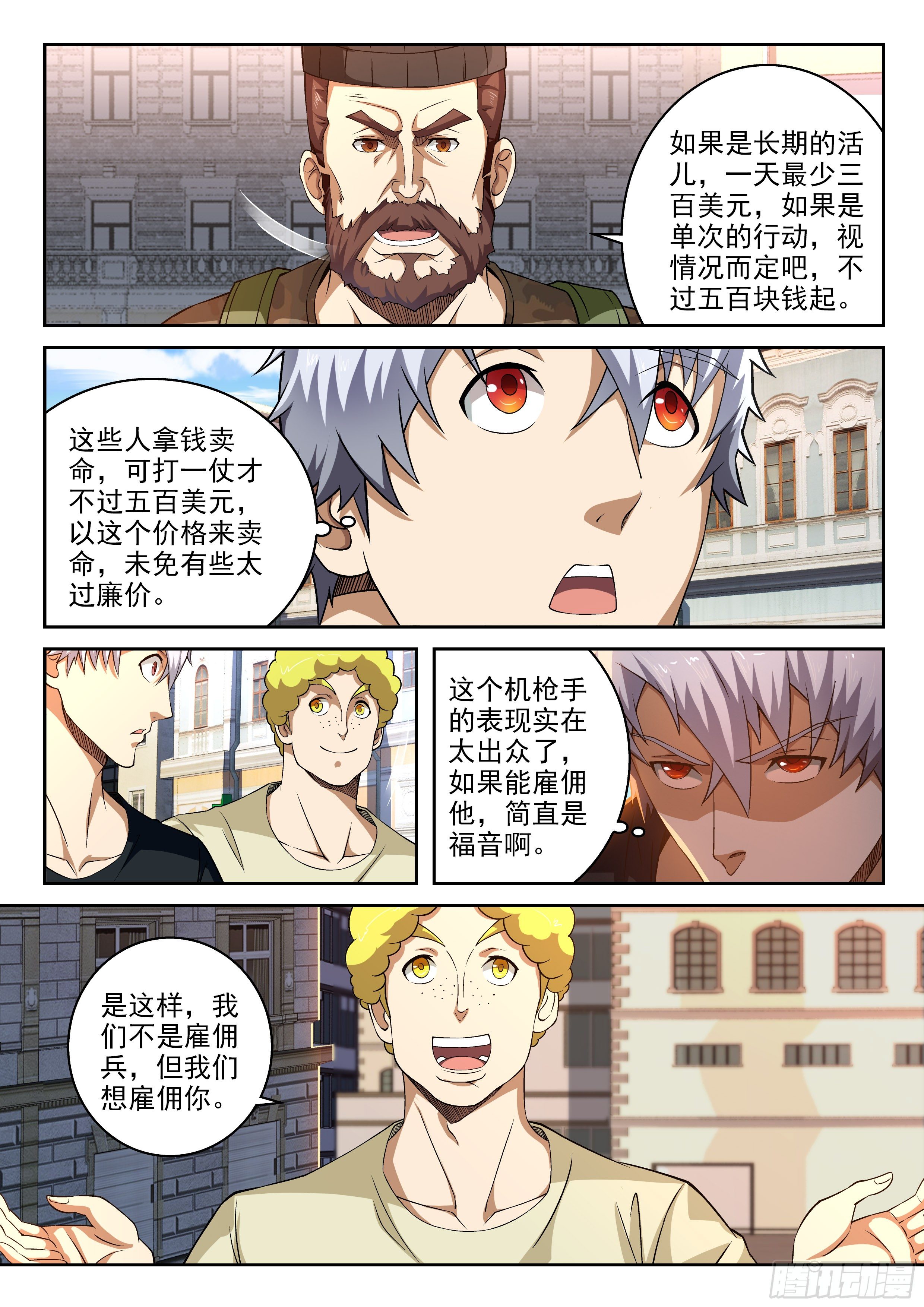 《佣兵的战争》40-我们想雇佣你 第7页