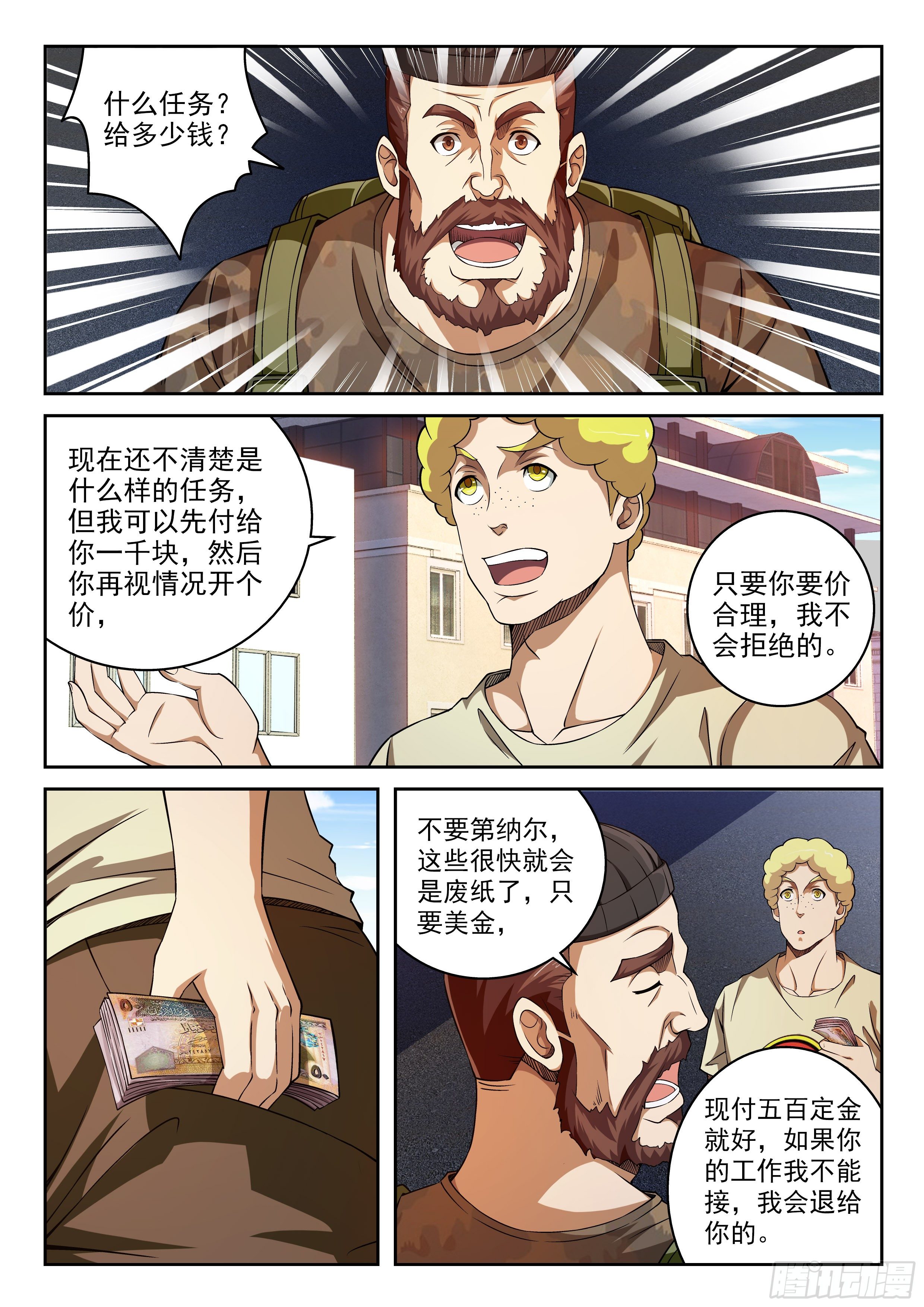 《佣兵的战争》40-我们想雇佣你 第8页