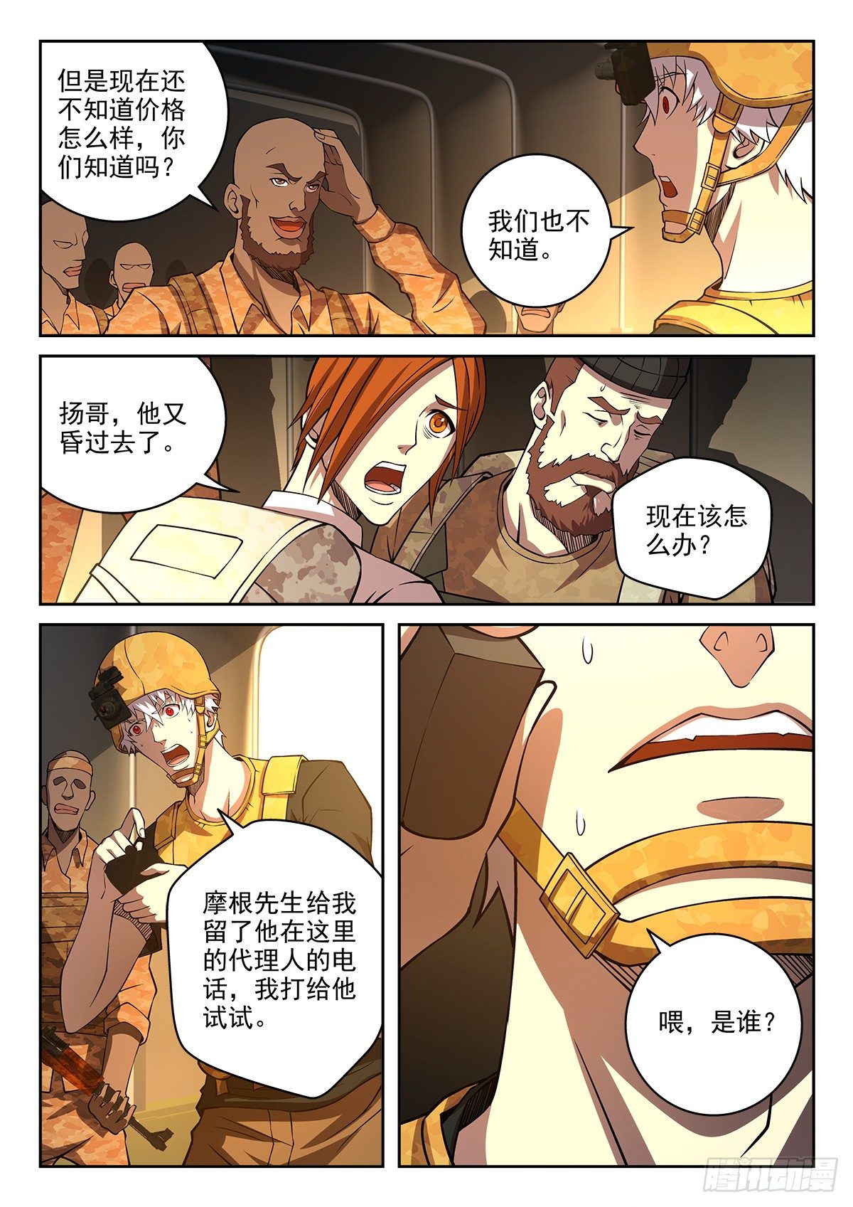 《佣兵的战争》61-有救了 第10页