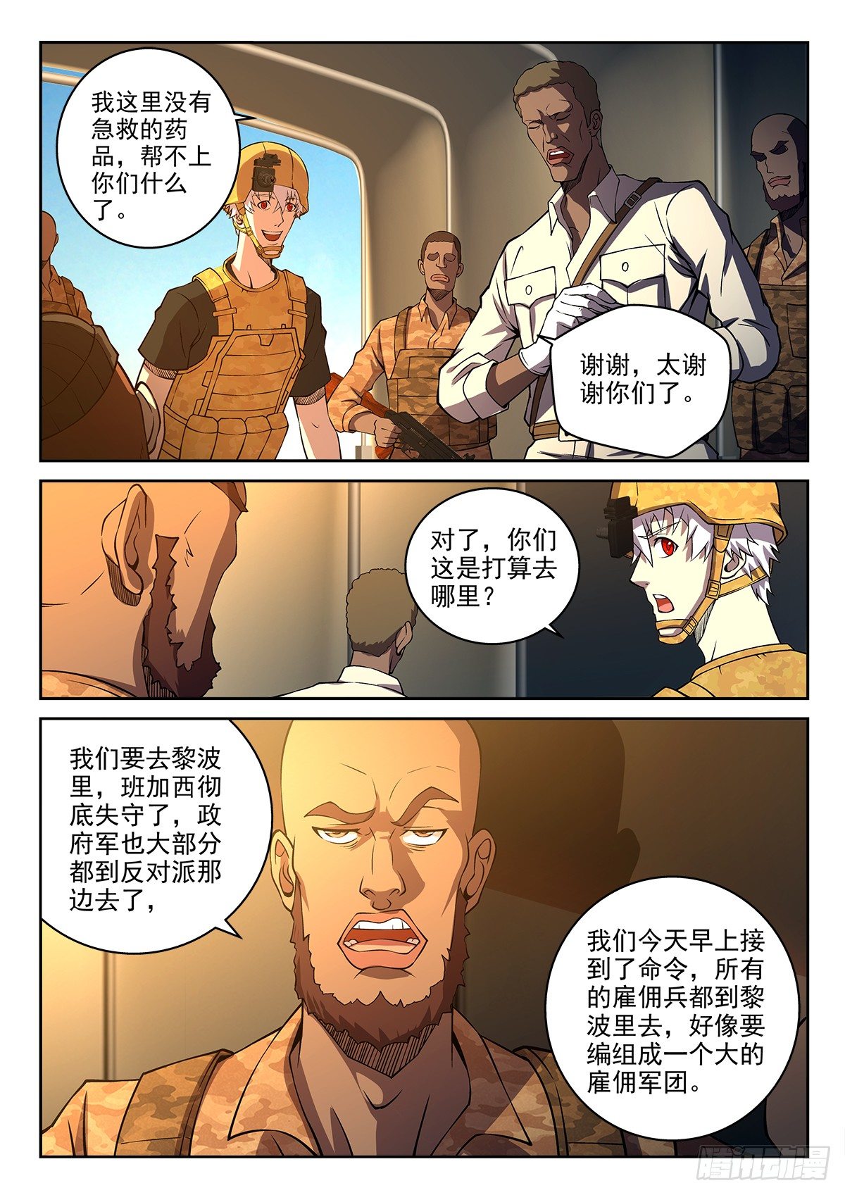 《佣兵的战争》61-有救了 第9页