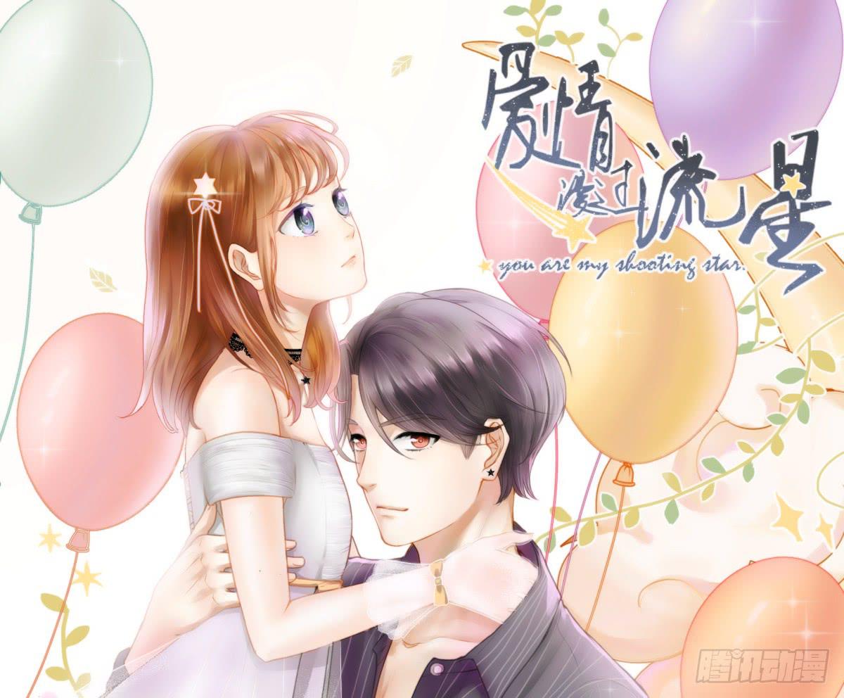 《爱情漫过流星》实现一位少女的愿望？ 第1页