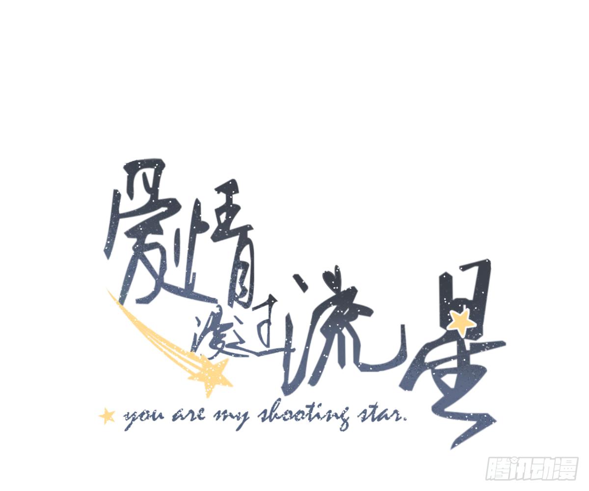 《爱情漫过流星》实现一位少女的愿望？ 第3页
